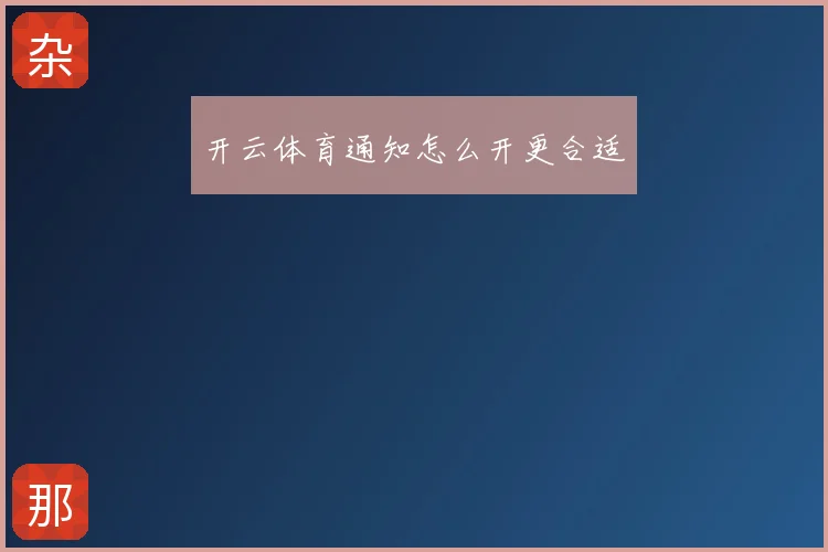 开云体育通知怎么开更合适