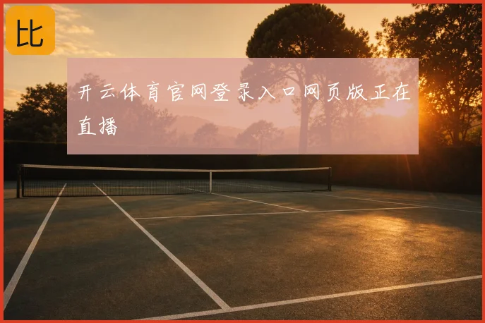 开云体育官网登录入口网页版正在直播