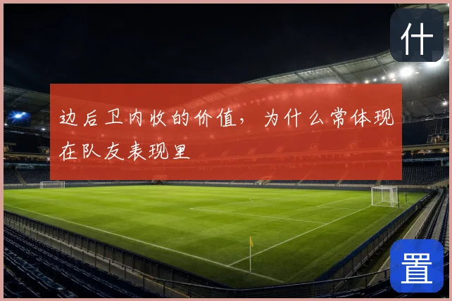 边后卫内收的价值，为什么常体现在队友表现里