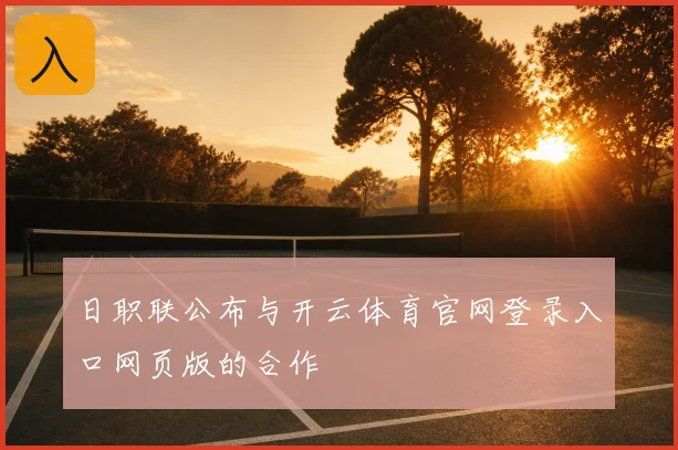 日职联公布与开云体育官网登录入口网页版的合作