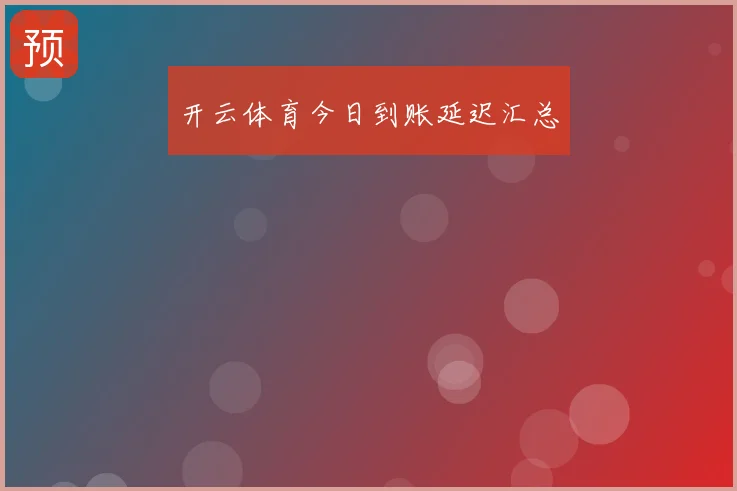 开云体育今日到账延迟汇总