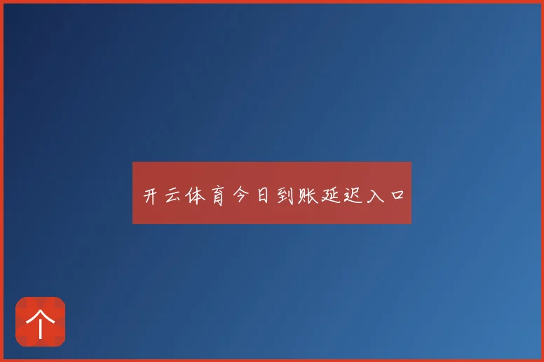 开云体育今日到账延迟入口