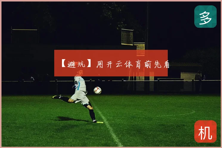【避坑】用开云体育前先看