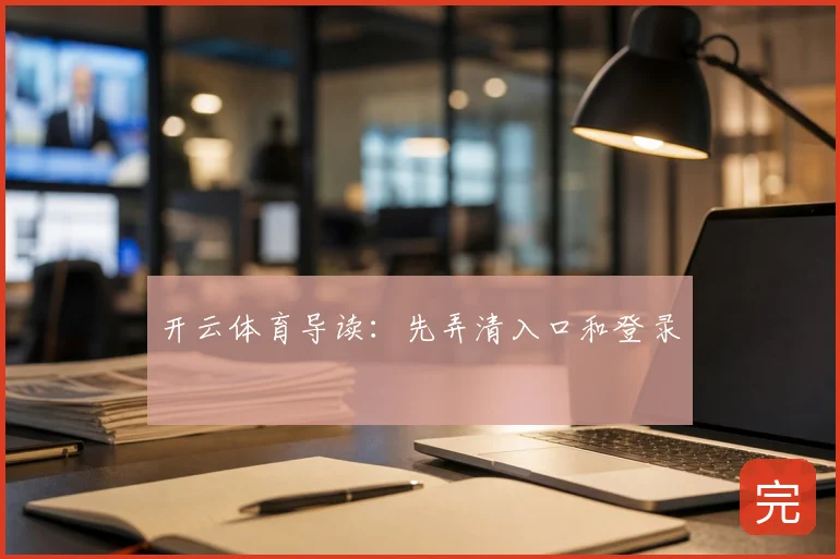 开云体育导读：先弄清入口和登录