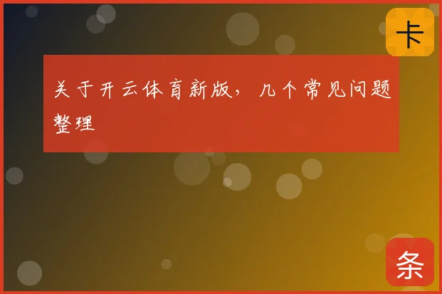 关于开云体育新版，几个常见问题整理