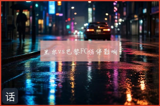 里尔vs巴黎FC伤停影响