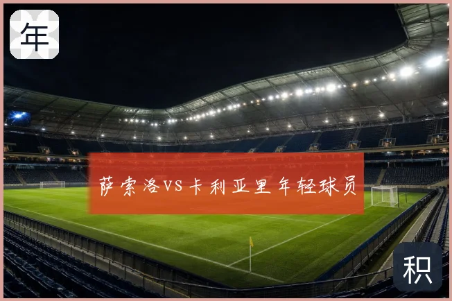 萨索洛vs卡利亚里年轻球员